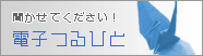 電子つるひと