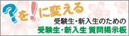 100706_shitsumon_bn.jpg