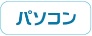 logopasokon.jpg