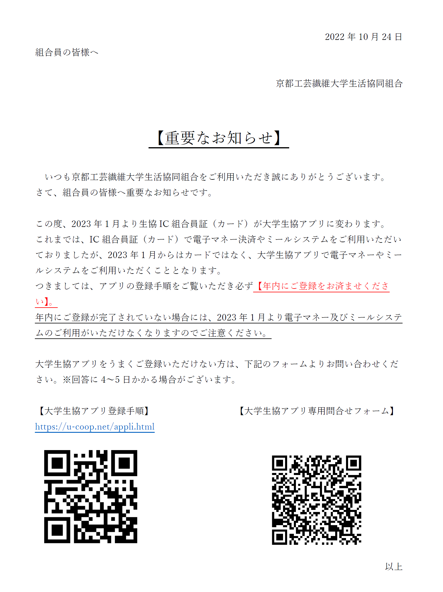 組合員の皆様へ重要なお知らせ！｜京都工芸繊維大学生活協同組合