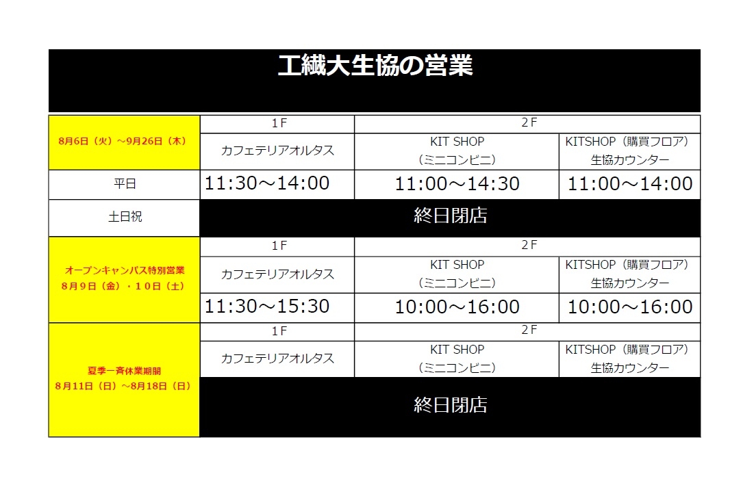 8月6日（火）～9月26日（木）の営業時間｜京都工芸繊維大学生活協同組合