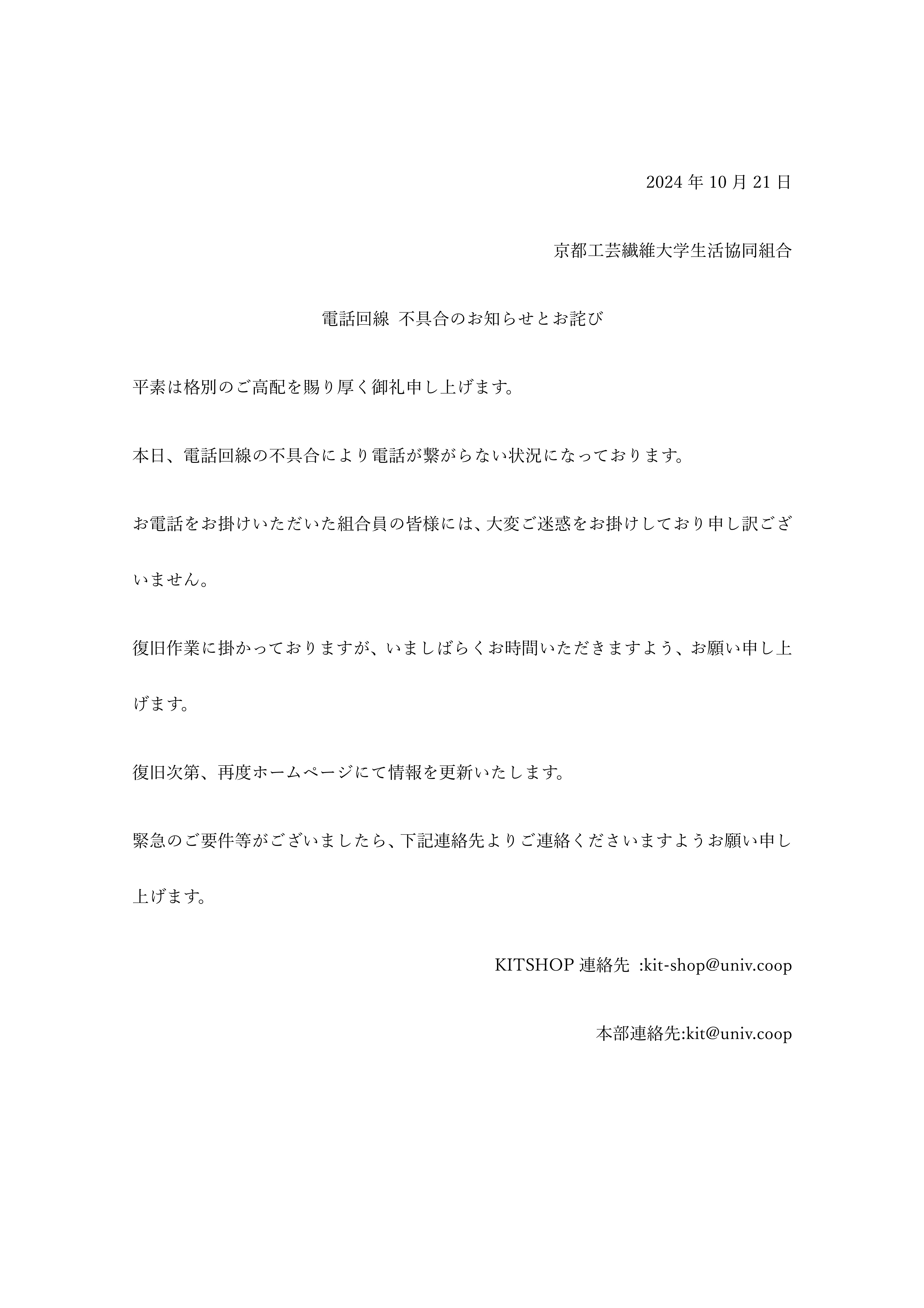 お知らせとお詫び 電話回線 不具合のお知らせとお詫び｜京都工芸繊維大学生活協同組合