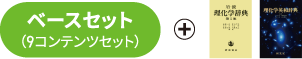 ベースセットに追加される理系向け辞書